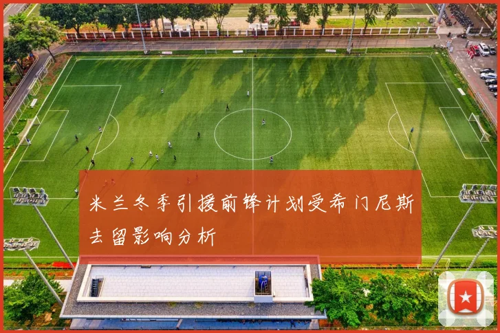 米兰冬季引援前锋计划受希门尼斯去留影响分析