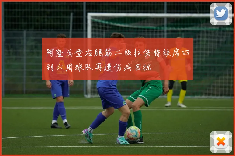 阿隆戈登右腿筋二级拉伤将缺席四到六周球队再遭伤病困扰