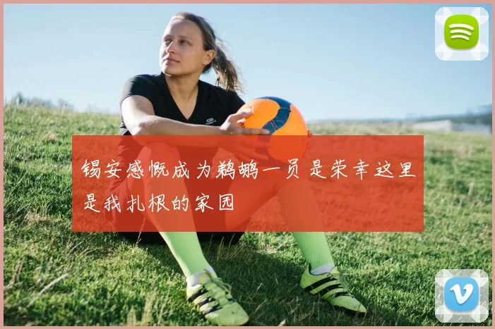 锡安感慨成为鹈鹕一员是荣幸这里是我扎根的家园