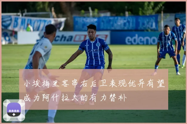 小埃梅里客串右后卫表现优异有望成为阿什拉夫的有力替补