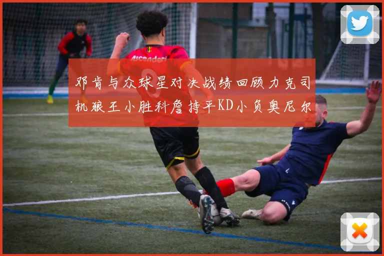 邓肯与众球星对决战绩回顾力克司机狼王小胜科詹持平KD小负奥尼尔