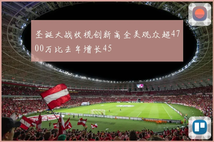 圣诞大战收视创新高全美观众超4700万比去年增长45