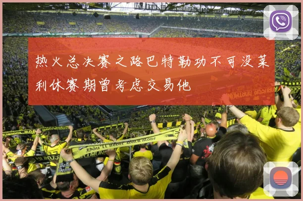 热火总决赛之路巴特勒功不可没莱利休赛期曾考虑交易他