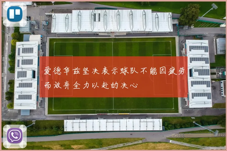 爱德华兹坚决表示球队不能因疲劳而放弃全力以赴的决心