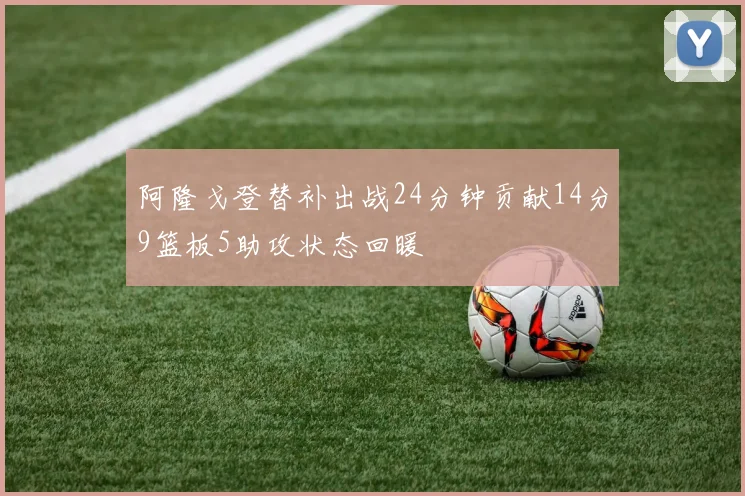 阿隆戈登替补出战24分钟贡献14分9篮板5助攻状态回暖