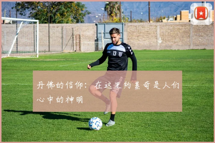 丹佛的信仰：在这里约基奇是人们心中的神明