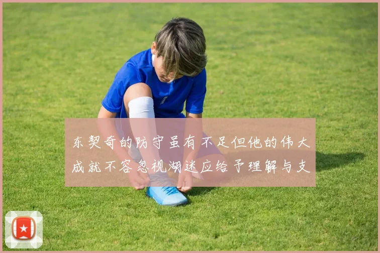 东契奇的防守虽有不足但他的伟大成就不容忽视湖迷应给予理解与支持