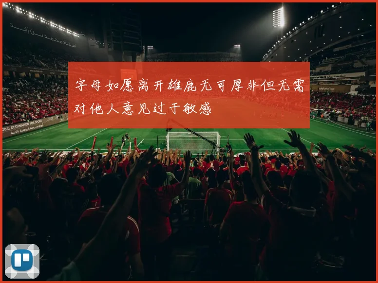 字母如愿离开雄鹿无可厚非但无需对他人意见过于敏感