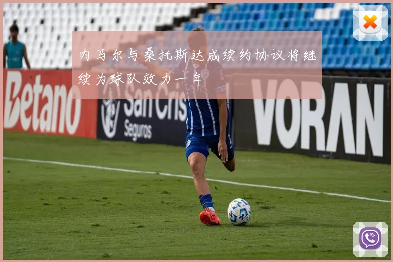 内马尔与桑托斯达成续约协议将继续为球队效力一年