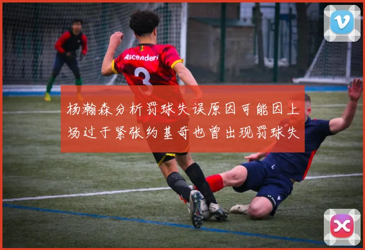 杨瀚森分析罚球失误原因可能因上场过于紧张约基奇也曾出现罚球失误