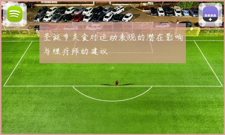 圣诞节美食对运动表现的潜在影响与理疗师的建议