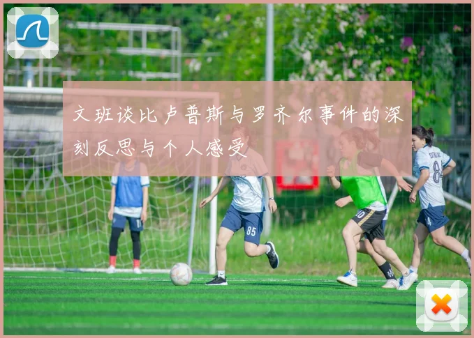 文班谈比卢普斯与罗齐尔事件的深刻反思与个人感受