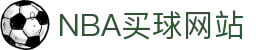 nba买球-nba竞猜(中国)官方网站-NBAGuess